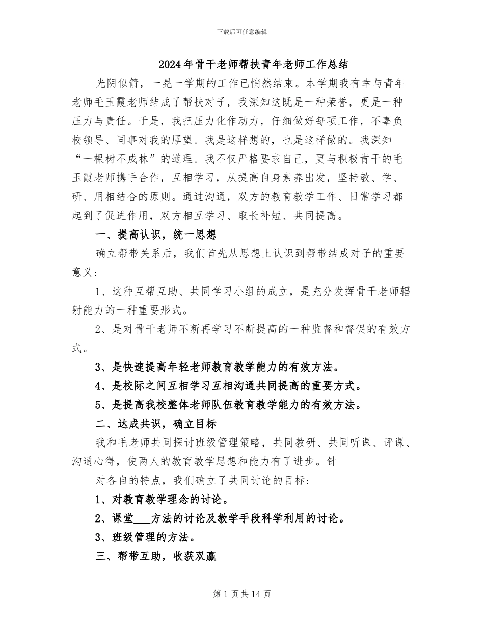 2024年骨干教师帮扶青年教师工作总结_第1页