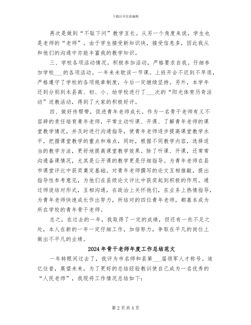 2024年骨干教师年度工作总结_第2页