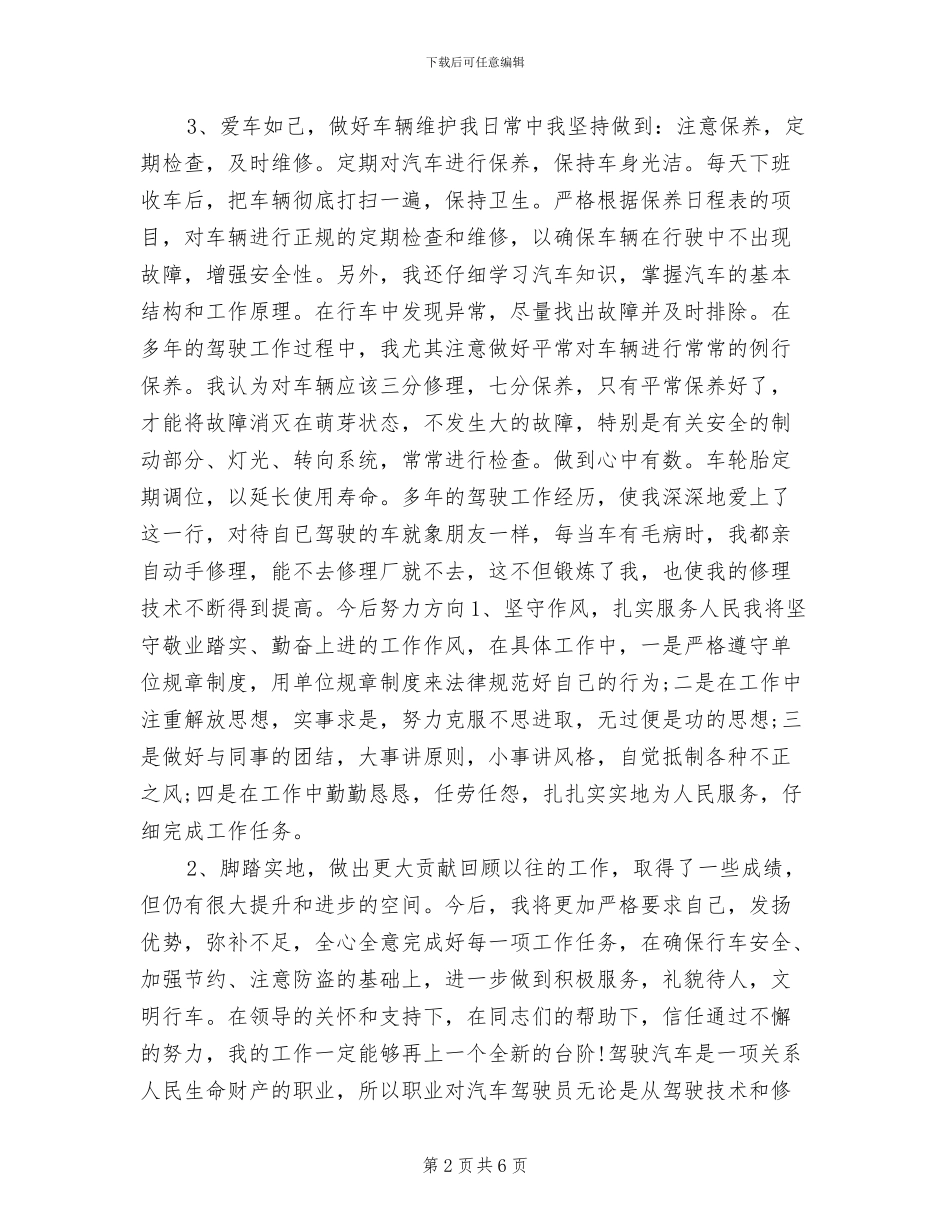 2024年驾驶员技师年度工作总结_第2页