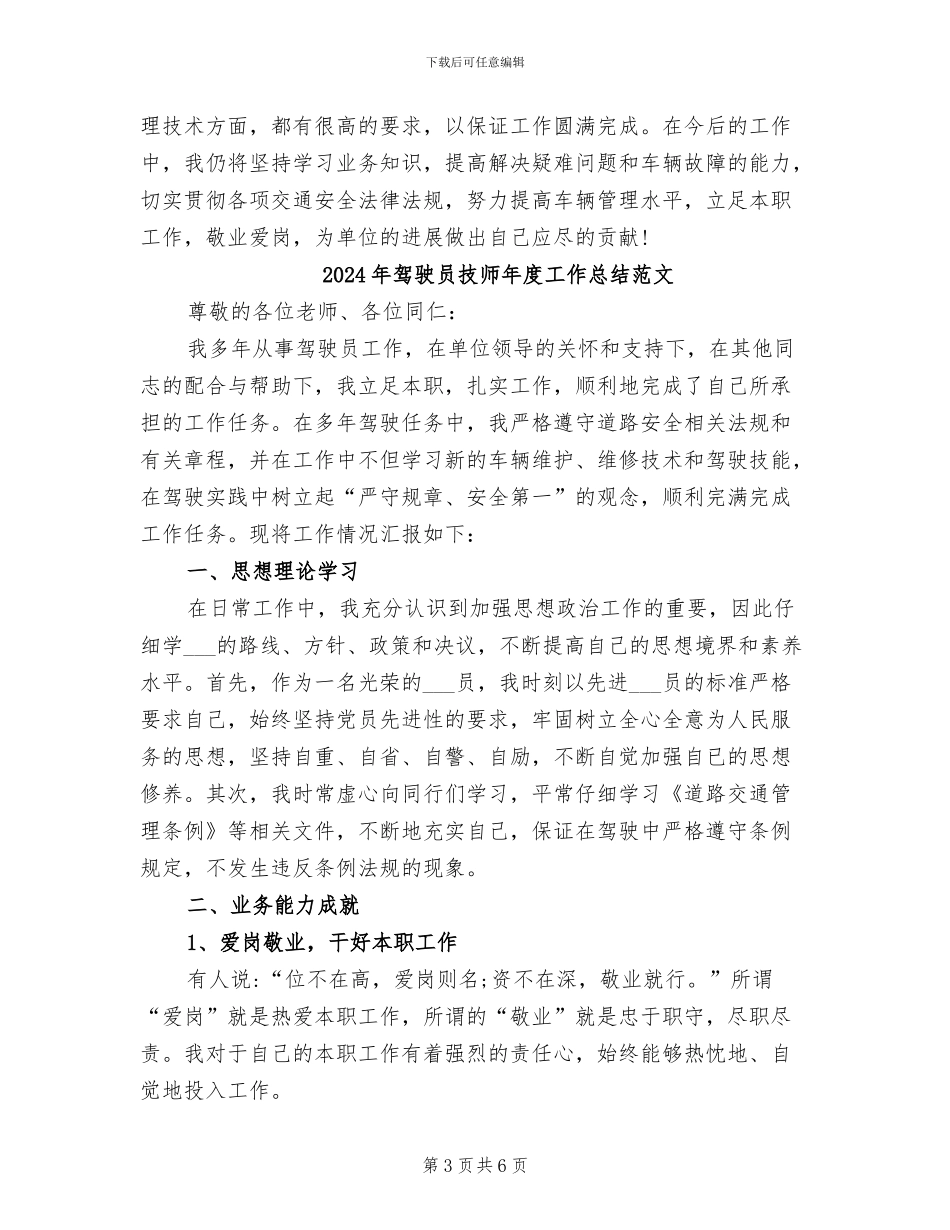 2024年驾驶员技师年度工作总结_第3页