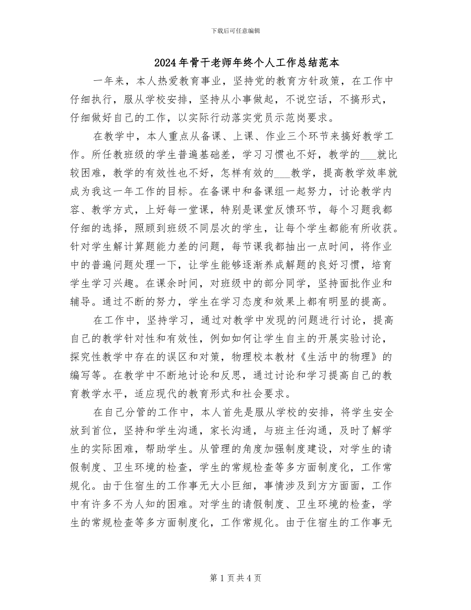 2024年骨干教师年终个人工作总结范本_第1页