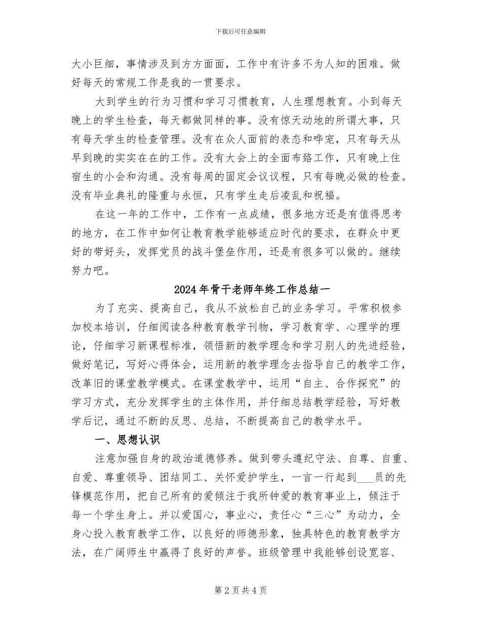 2024年骨干教师年终个人工作总结范本_第2页