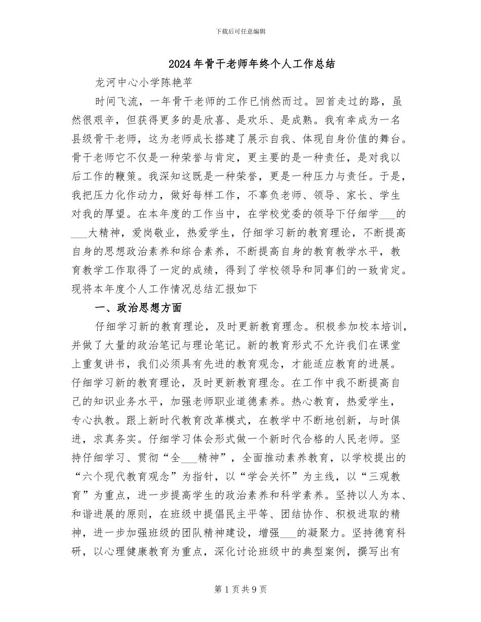 2024年骨干教师年终个人工作总结_第1页