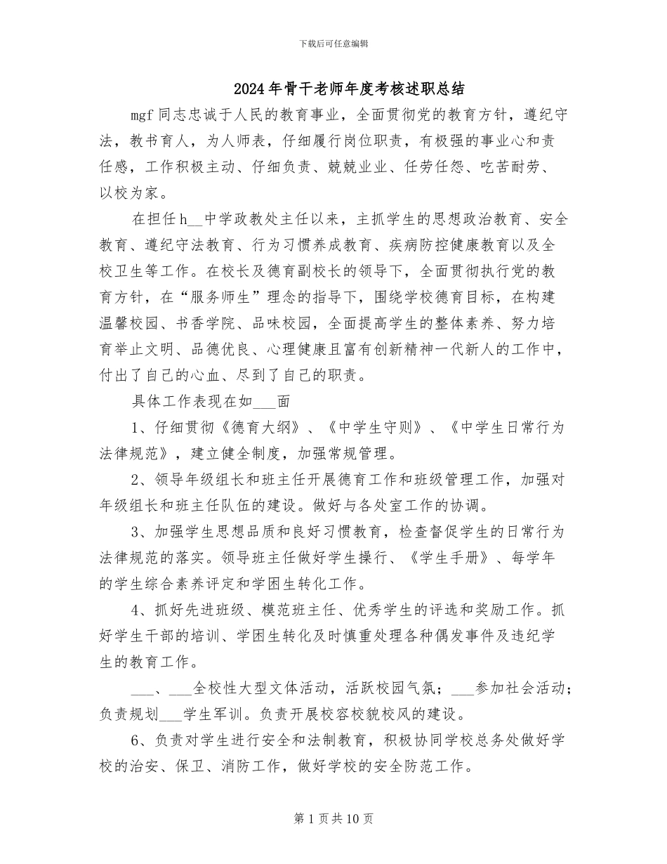 2024年骨干教师年度考核述职总结_第1页