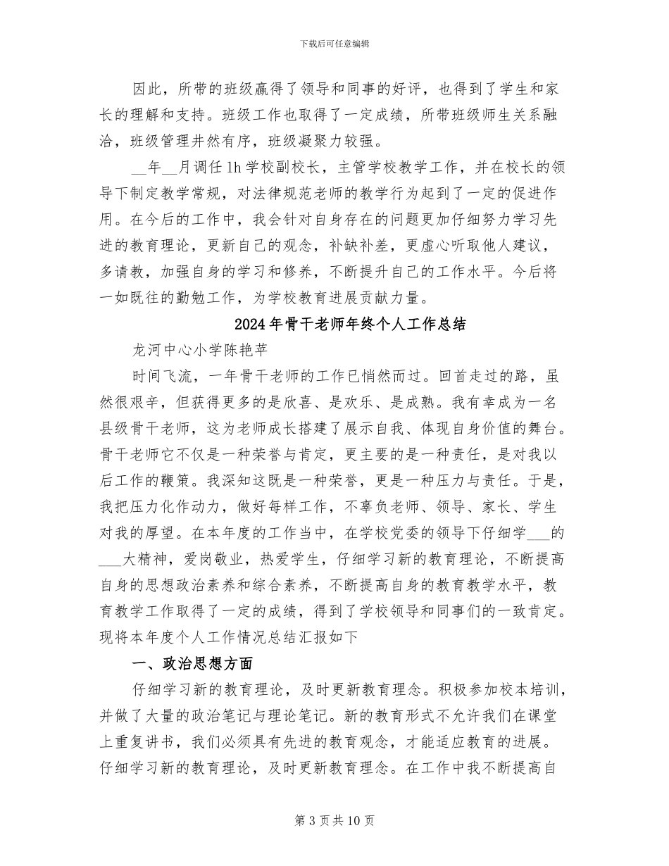 2024年骨干教师年度考核述职总结_第3页