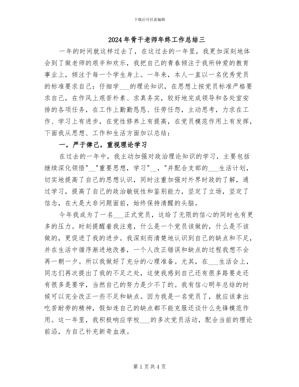 2024年骨干教师年终工作总结三_第1页