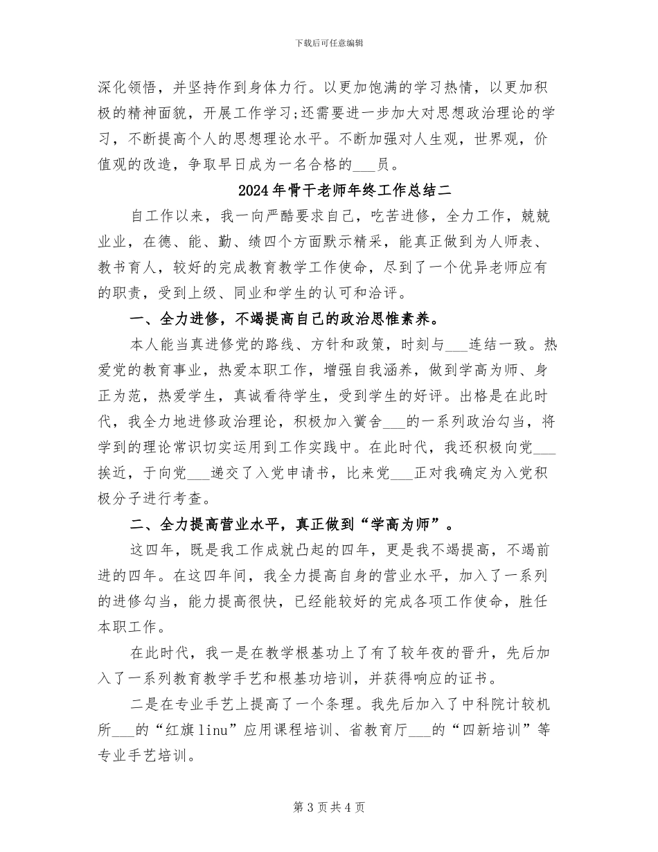 2024年骨干教师年终工作总结三_第3页