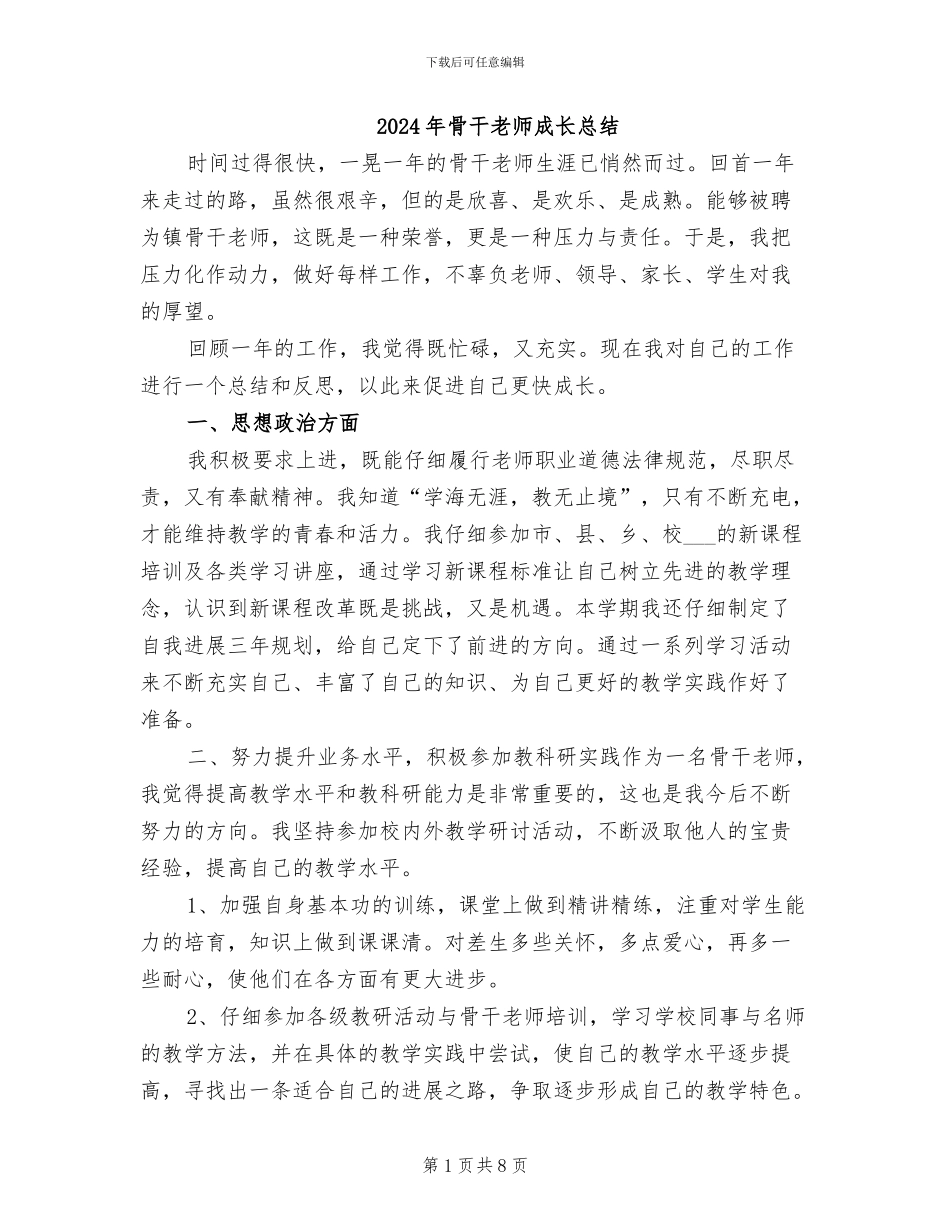 2024年骨干教师成长总结_第1页