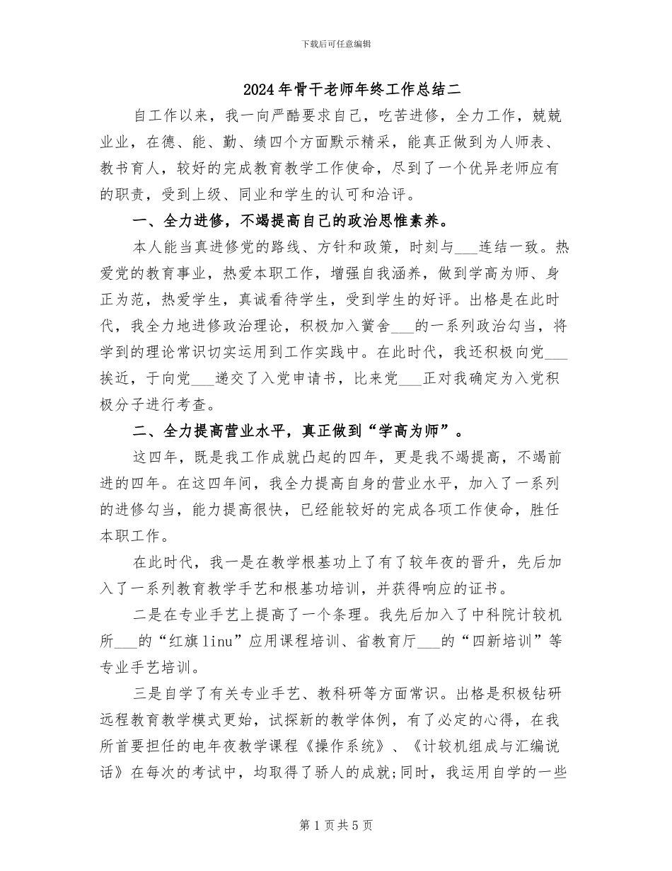 2024年骨干教师年终工作总结二_第1页
