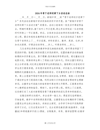 2024年骨干教师送课下乡活动总结