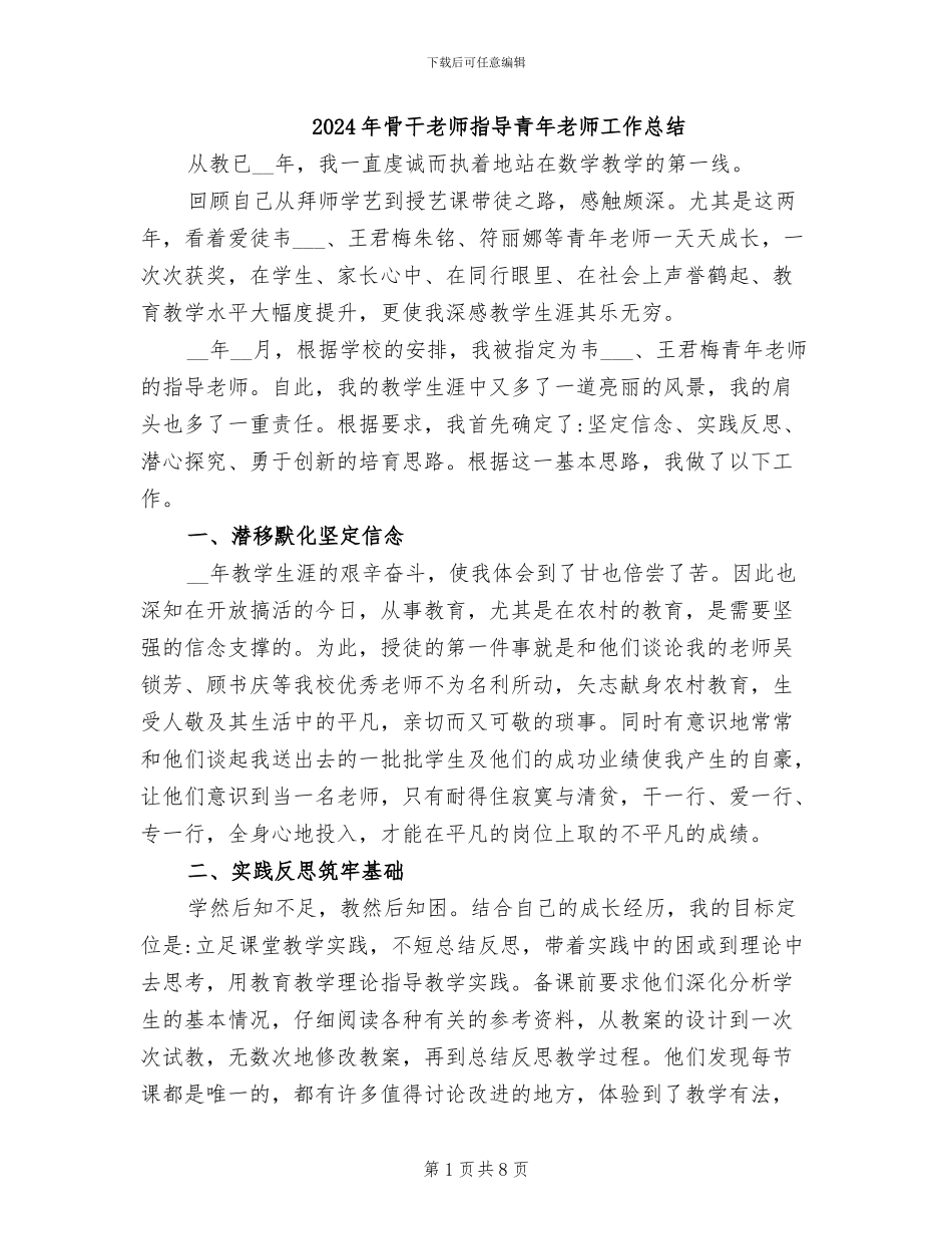 2024年骨干教师指导青年教师工作总结_第1页