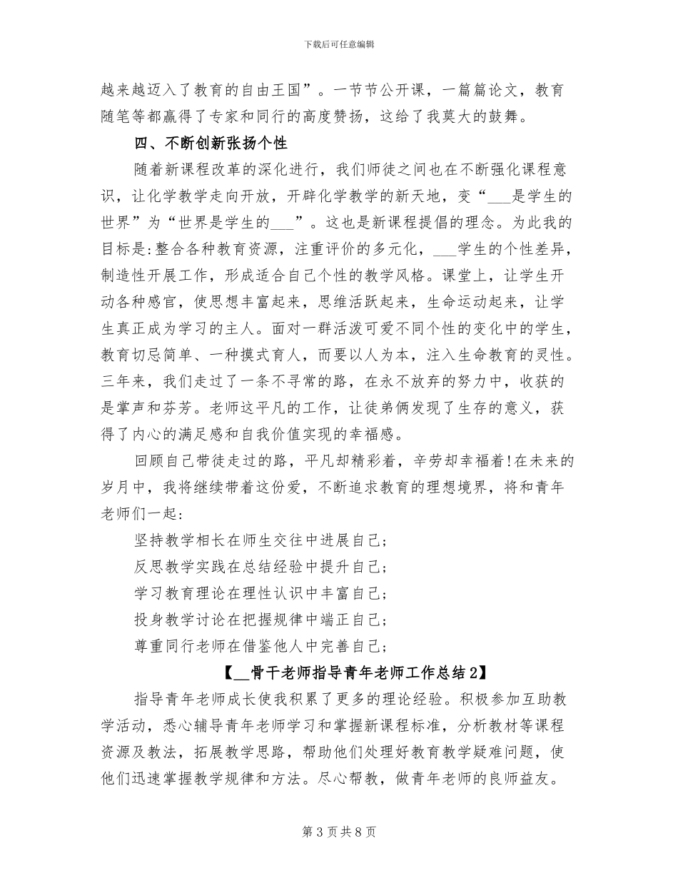 2024年骨干教师指导青年教师工作总结_第3页