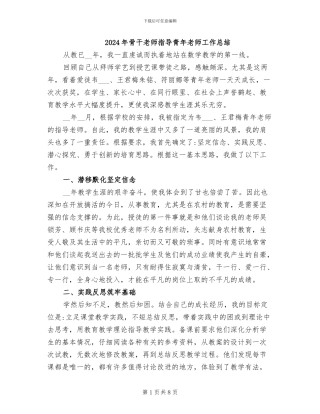 2024年骨干教师指导青年教师工作总结