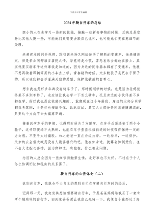 2024年骑自行车的总结
