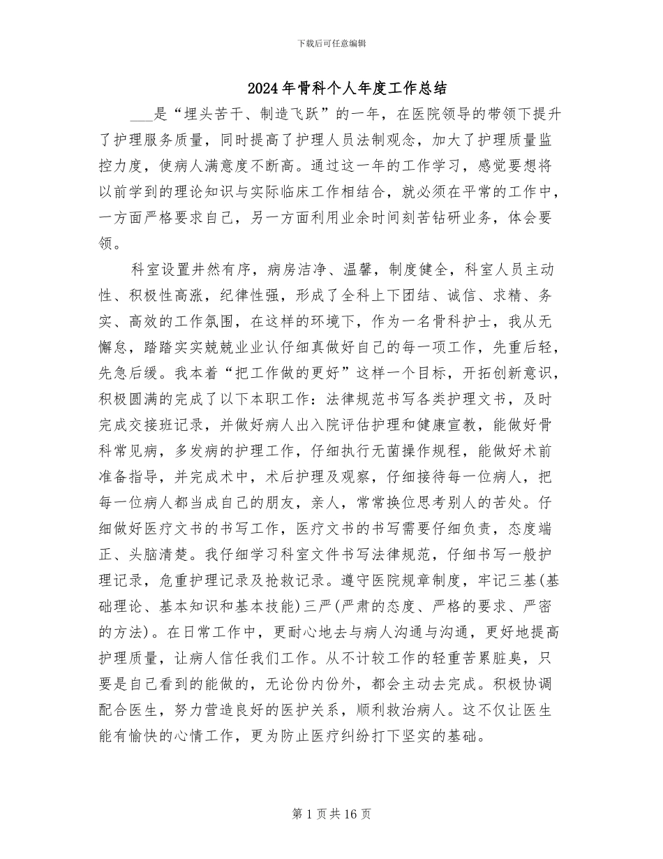 2024年骨科个人年度工作总结_第1页