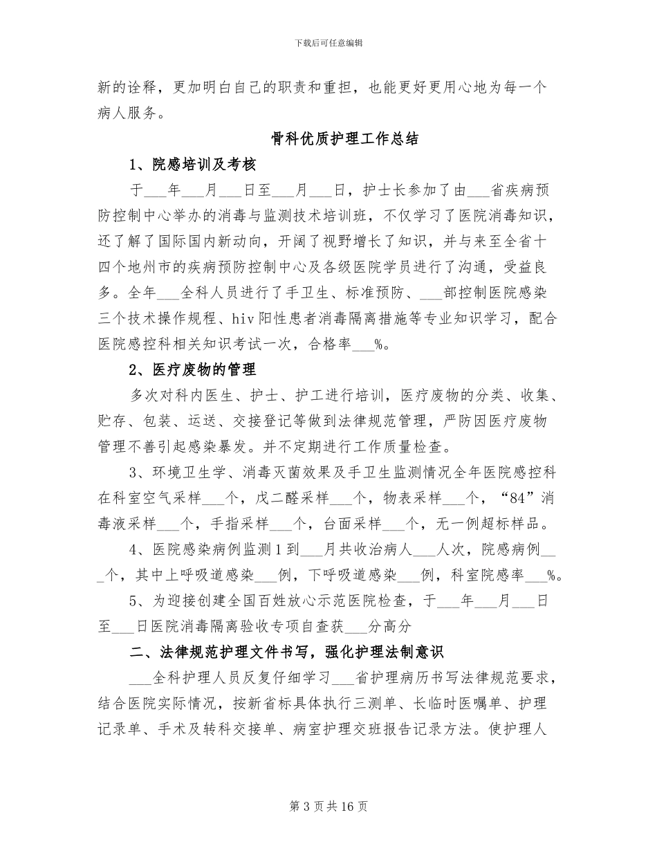 2024年骨科个人年度工作总结_第3页