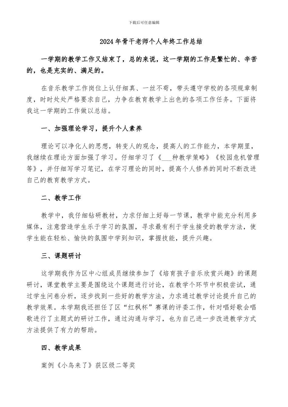 2024年骨干老师个人年终工作总结_第1页