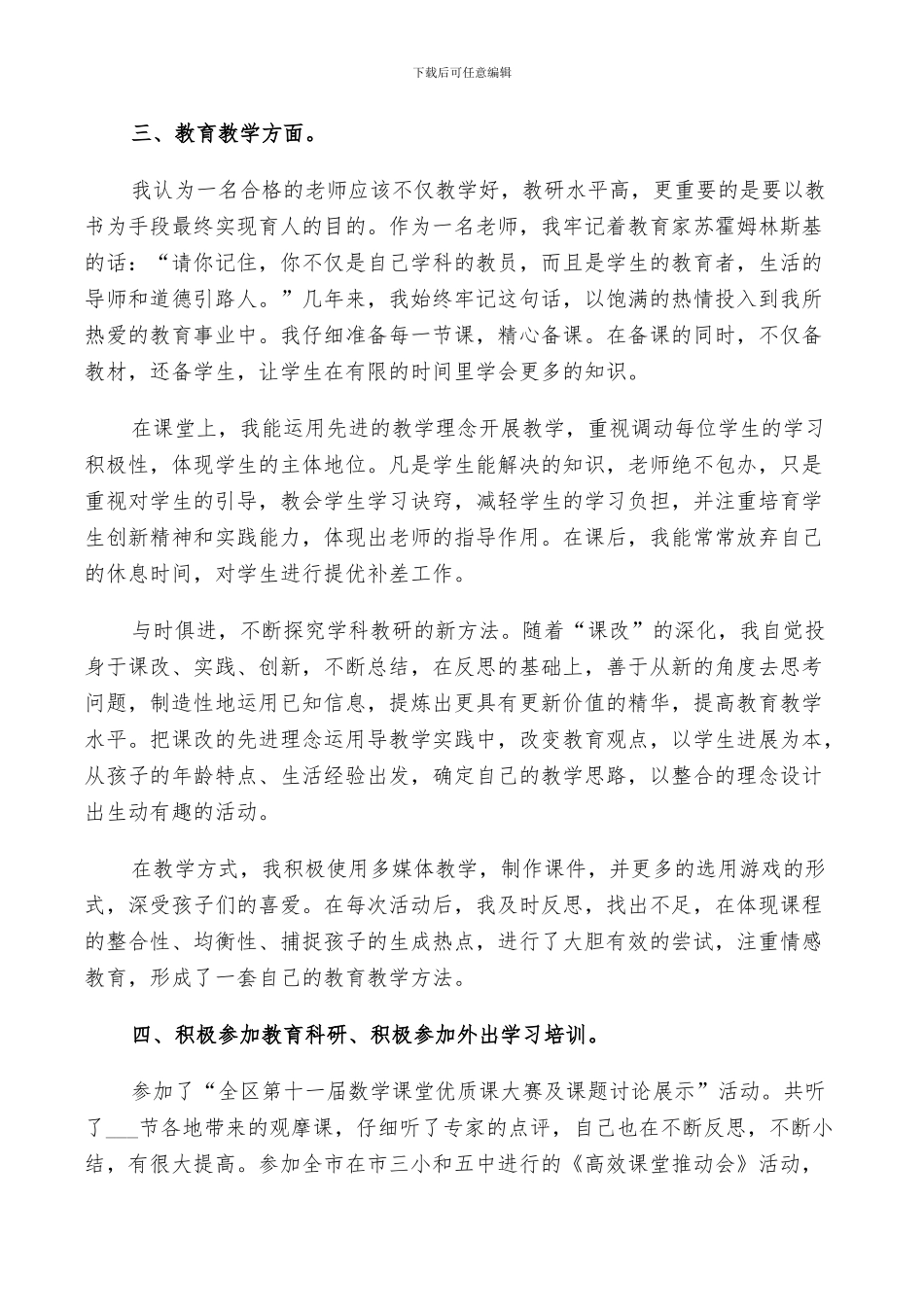 2024年骨干老师个人年终工作总结_第3页