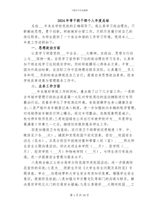 2024年骨干级干部个人年度总结