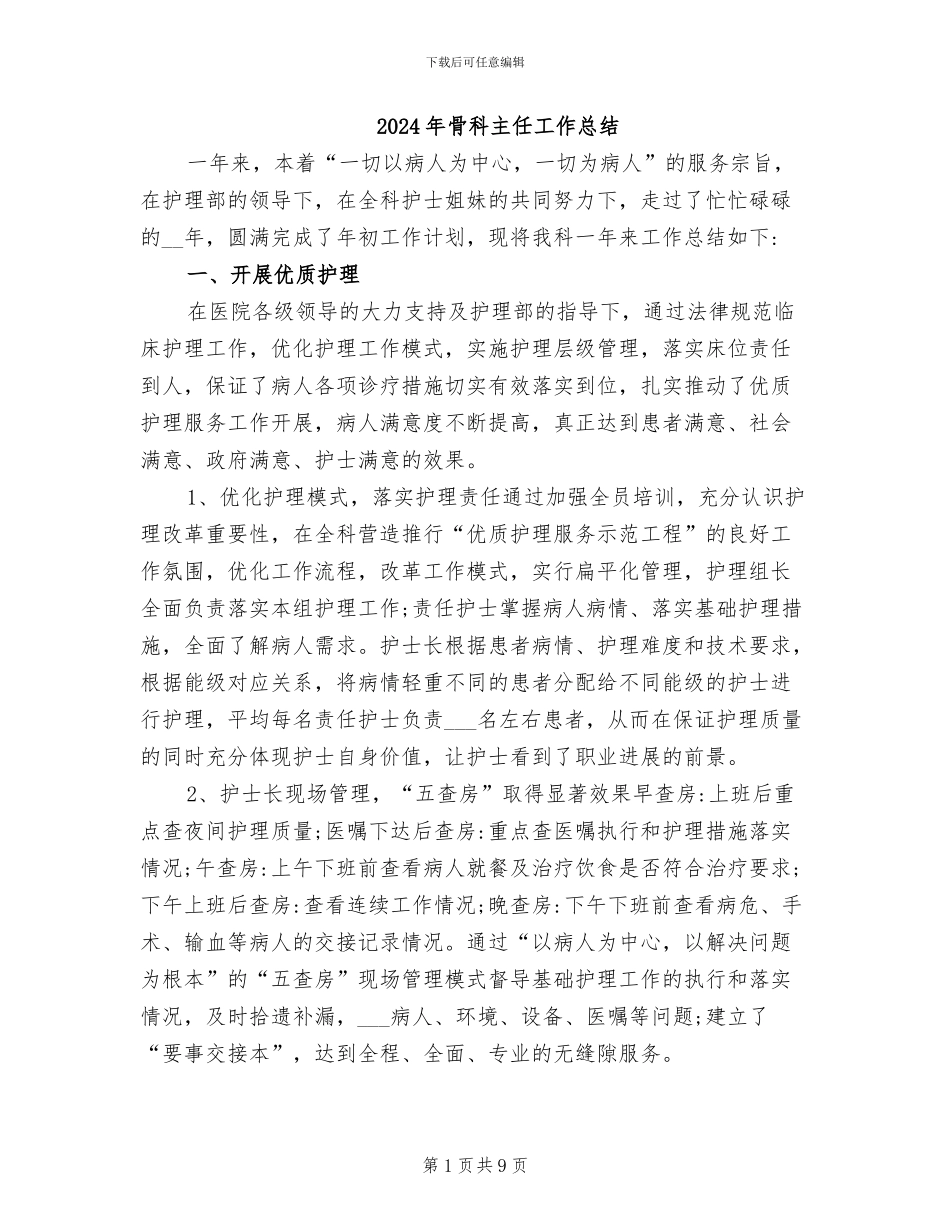 2024年骨科主任工作总结_第1页