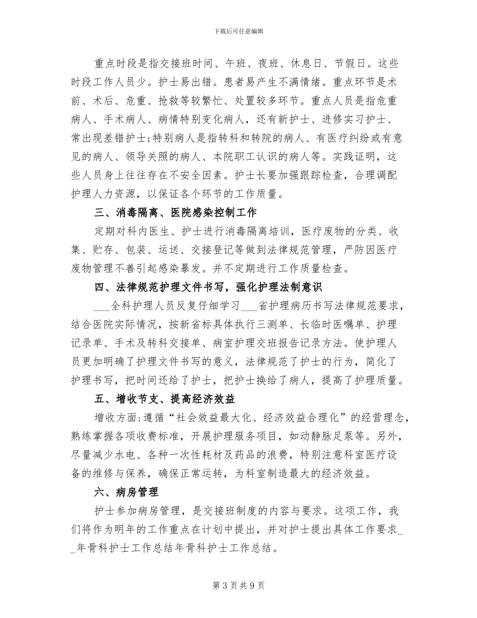 2024年骨科主任工作总结_第3页