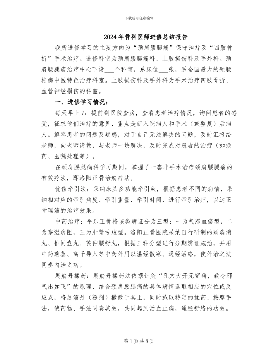 2024年骨科医师进修总结报告_第1页