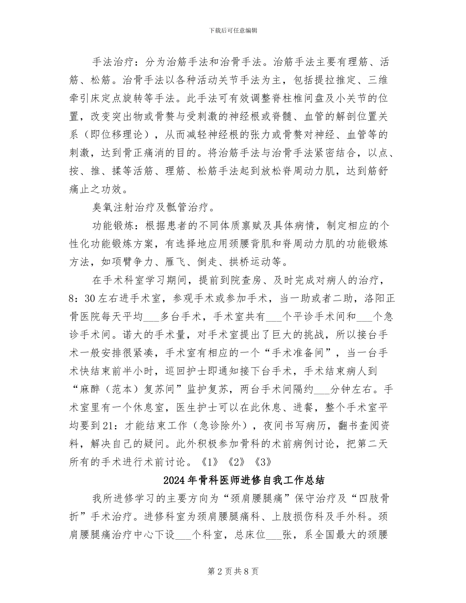 2024年骨科医师进修总结报告_第2页