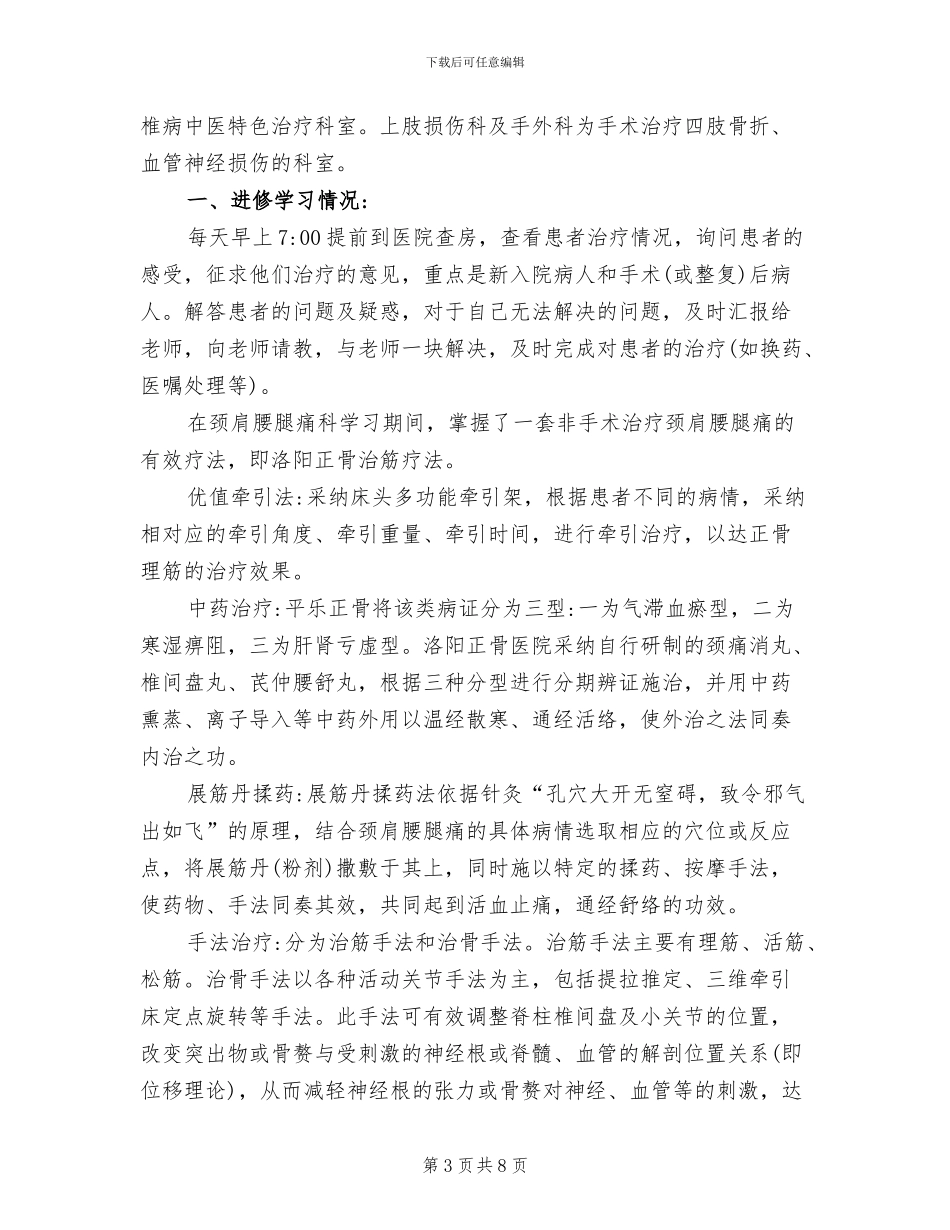 2024年骨科医师进修总结报告_第3页