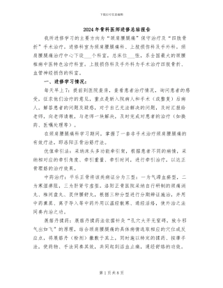 2024年骨科医师进修总结报告