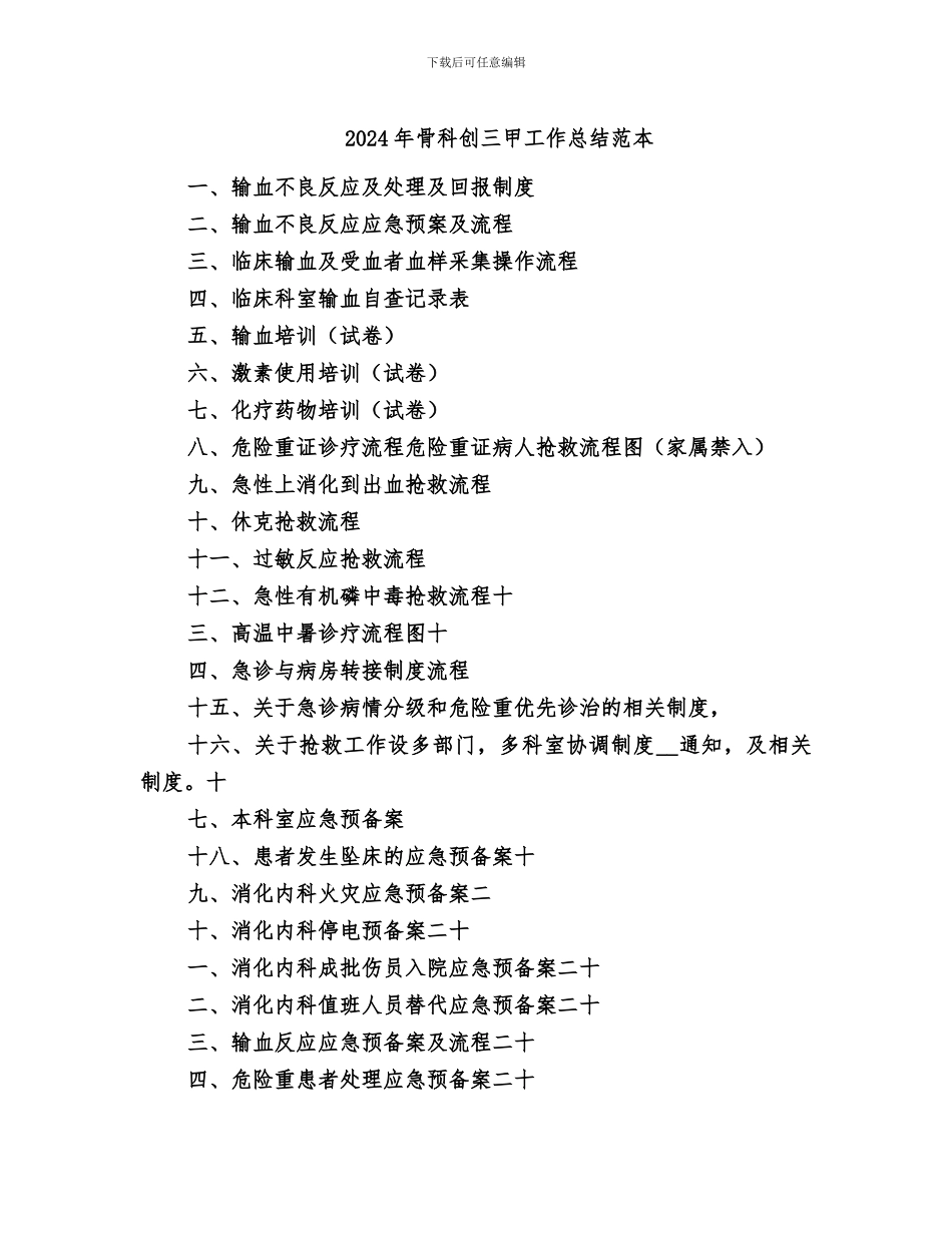 2024年骨科创三甲工作总结范本_第1页