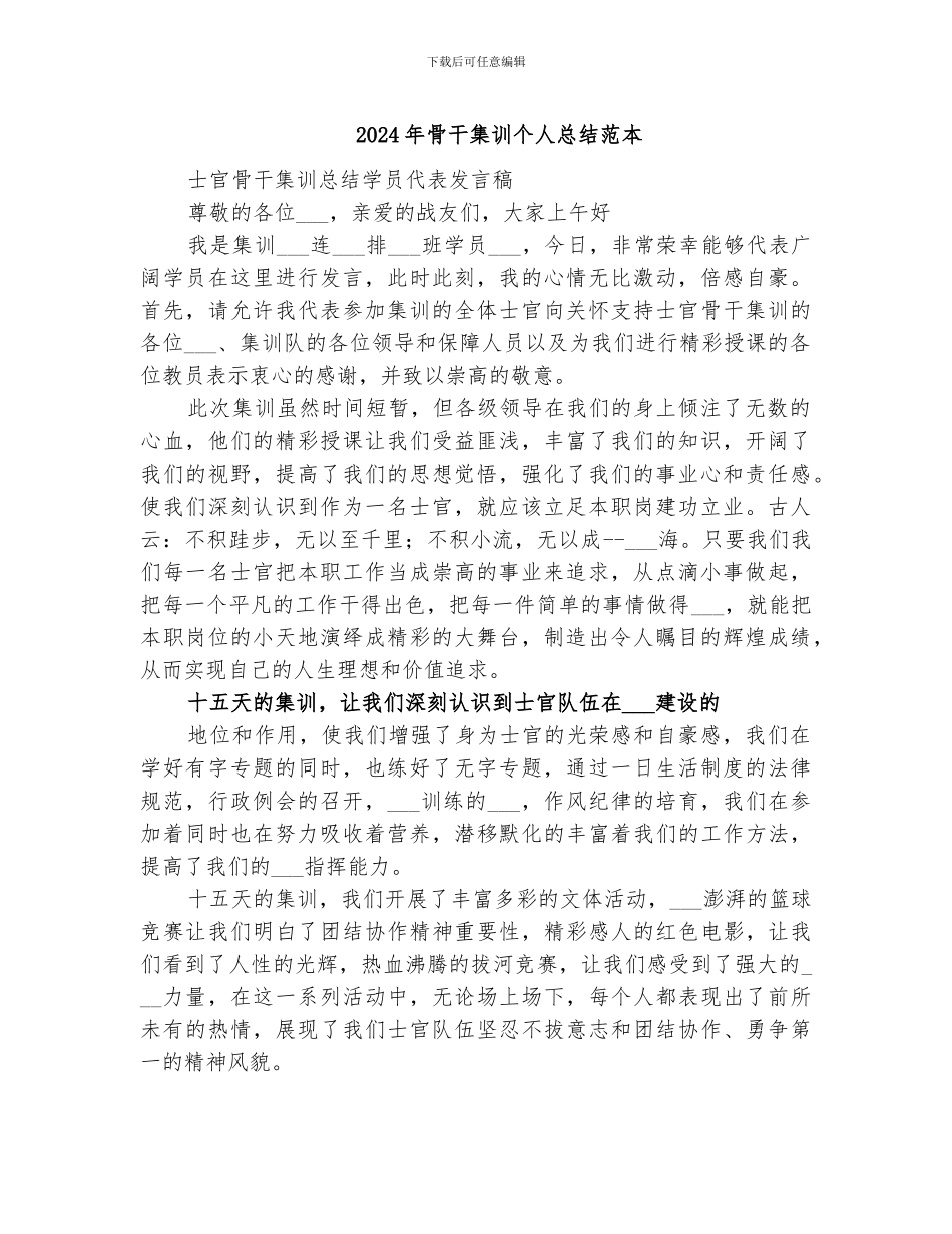 2024年骨干集训个人总结范本_第1页