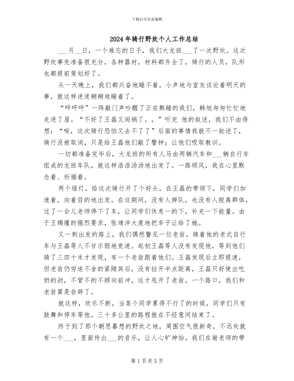 2024年骑行野炊个人工作总结_第1页