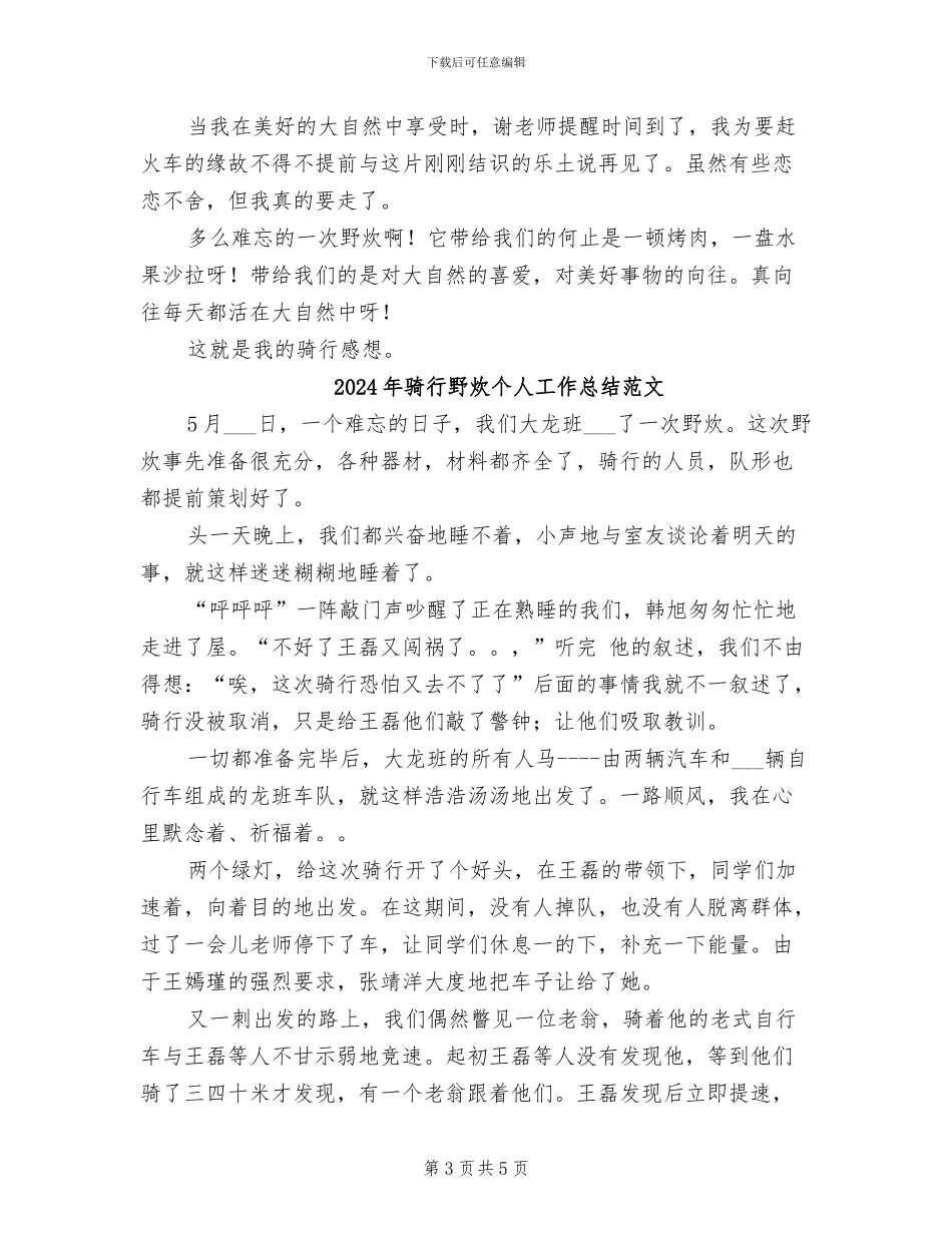 2024年骑行野炊个人工作总结_第3页