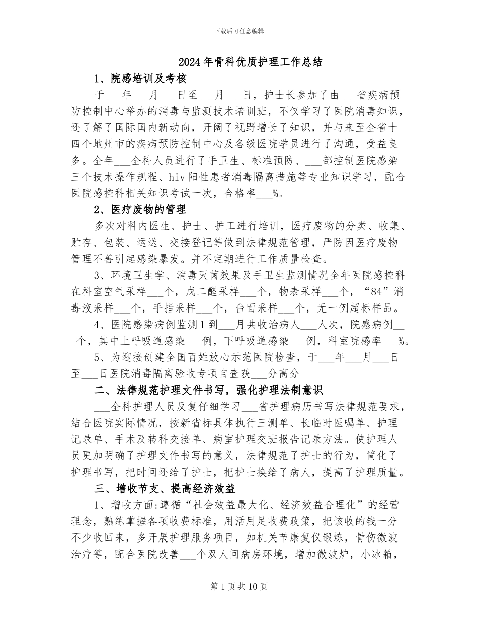 2024年骨科优质护理工作总结_第1页