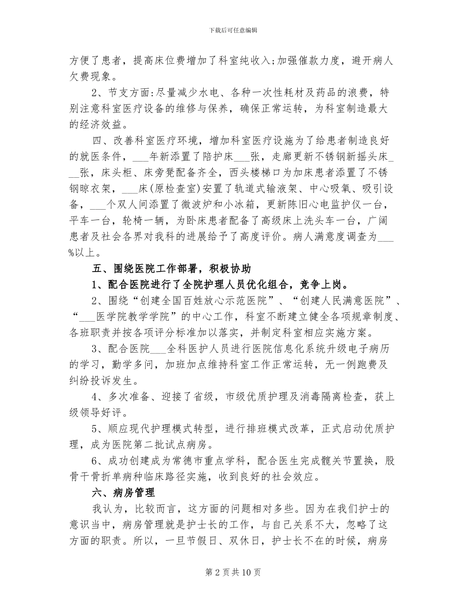 2024年骨科优质护理工作总结_第2页