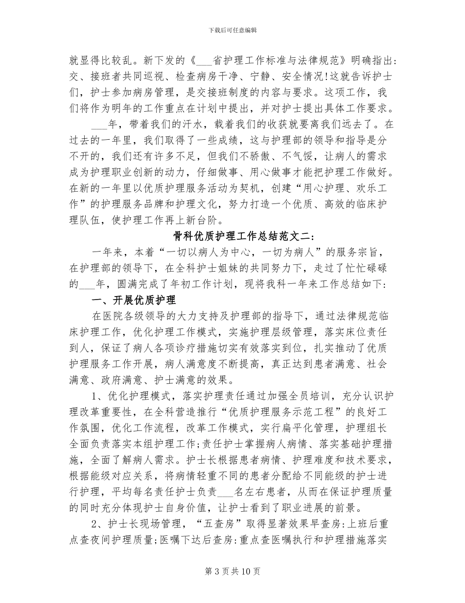 2024年骨科优质护理工作总结_第3页