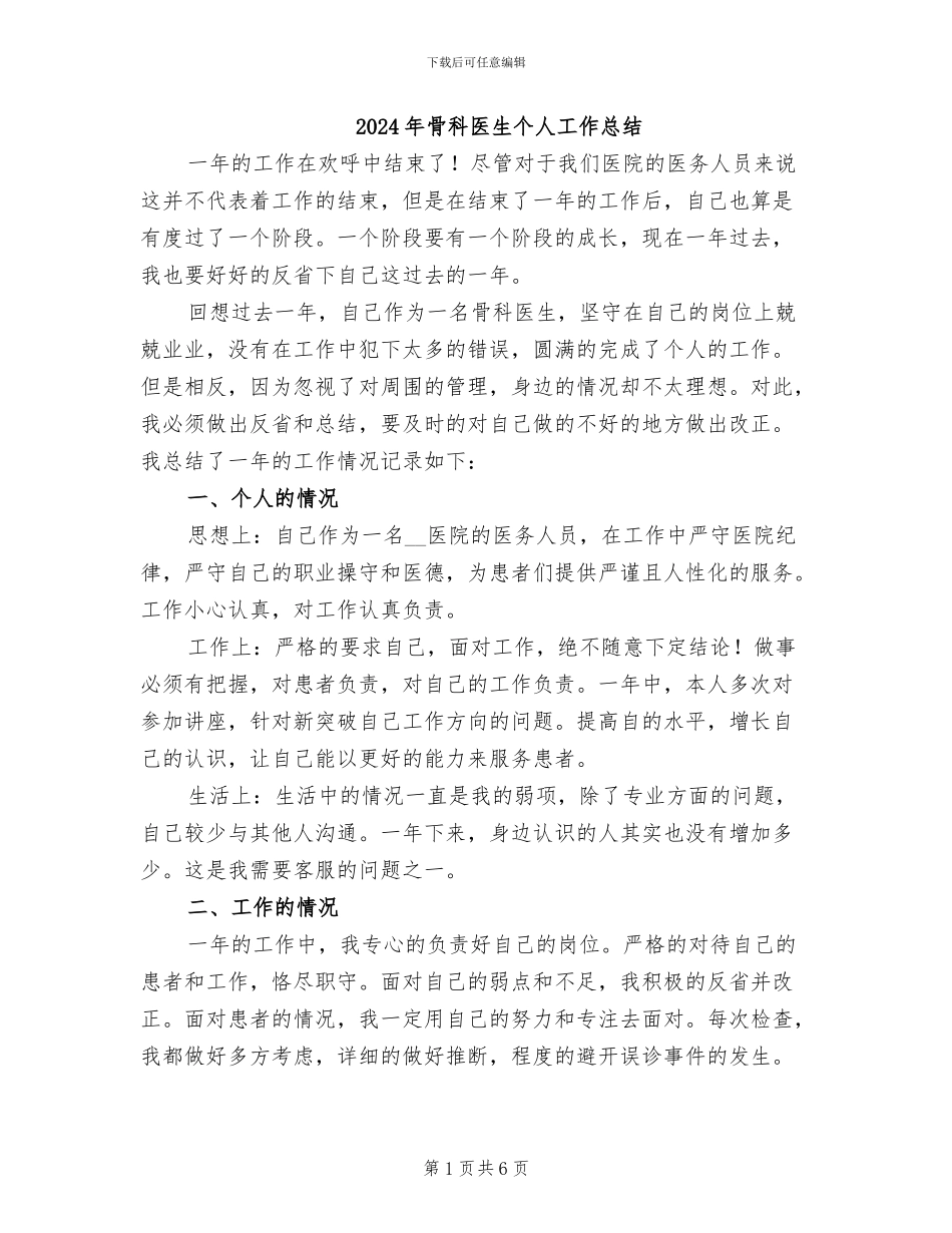 2024年骨科医生个人工作总结_第1页