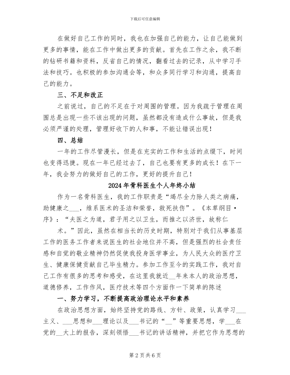 2024年骨科医生个人工作总结_第2页