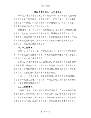 2024年骨科医生个人工作总结