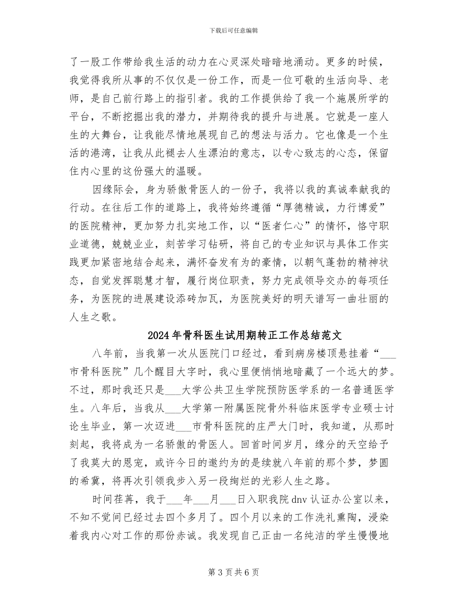 2024年骨科医生试用期转正工作总结_第3页