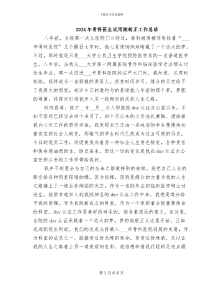 2024年骨科医生试用期转正工作总结