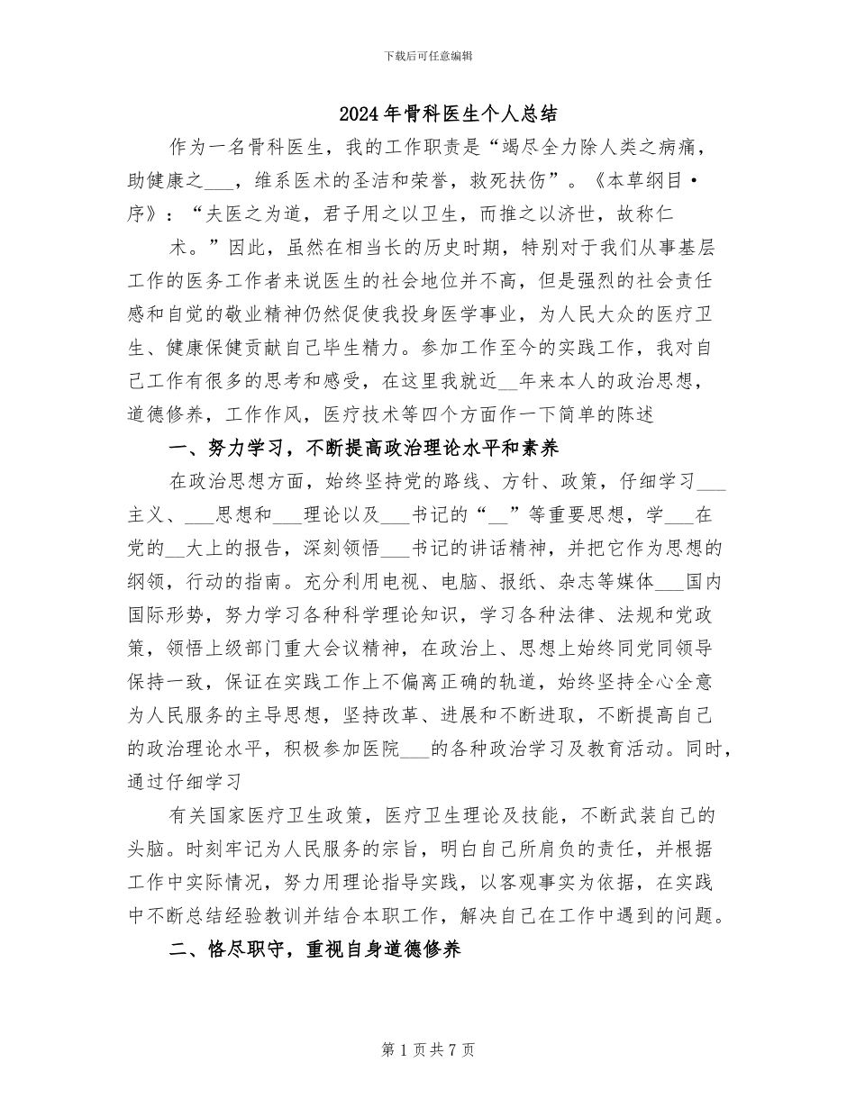 2024年骨科医生个人总结_第1页