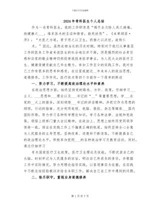 2024年骨科医生个人总结