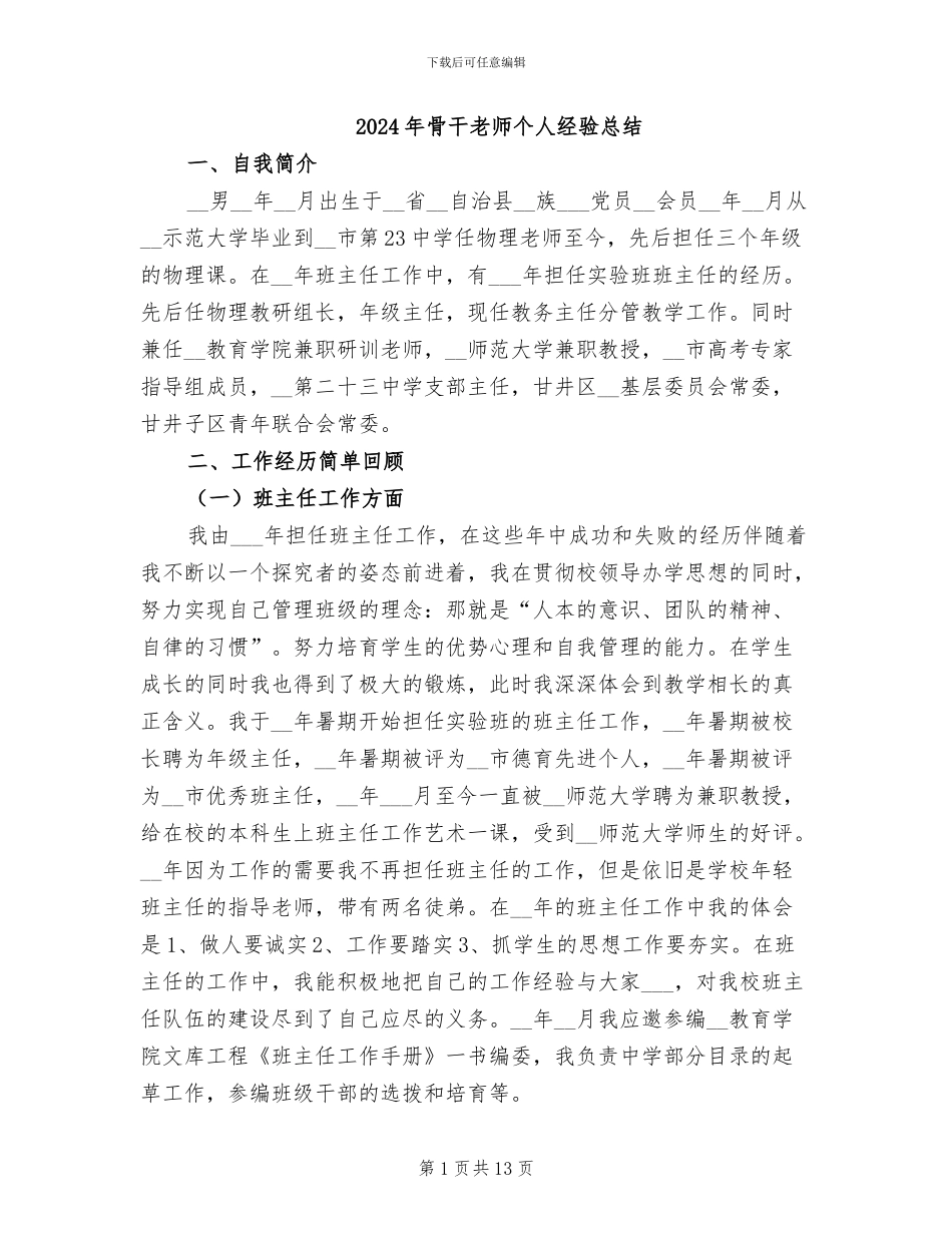 2024年骨干教师个人经验总结_第1页