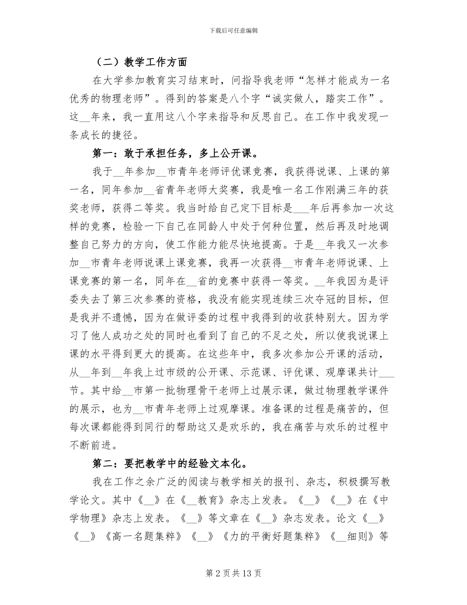 2024年骨干教师个人经验总结_第2页