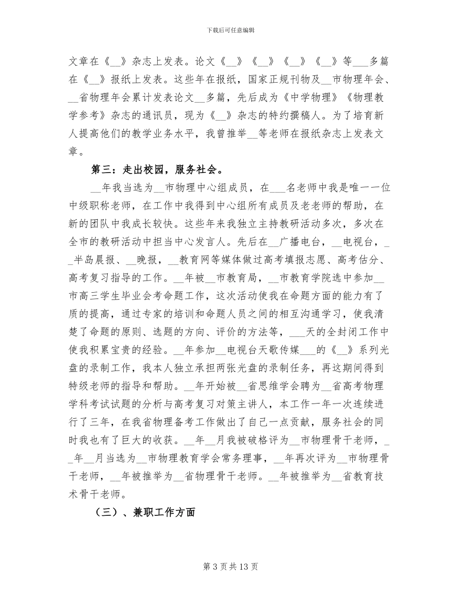 2024年骨干教师个人经验总结_第3页