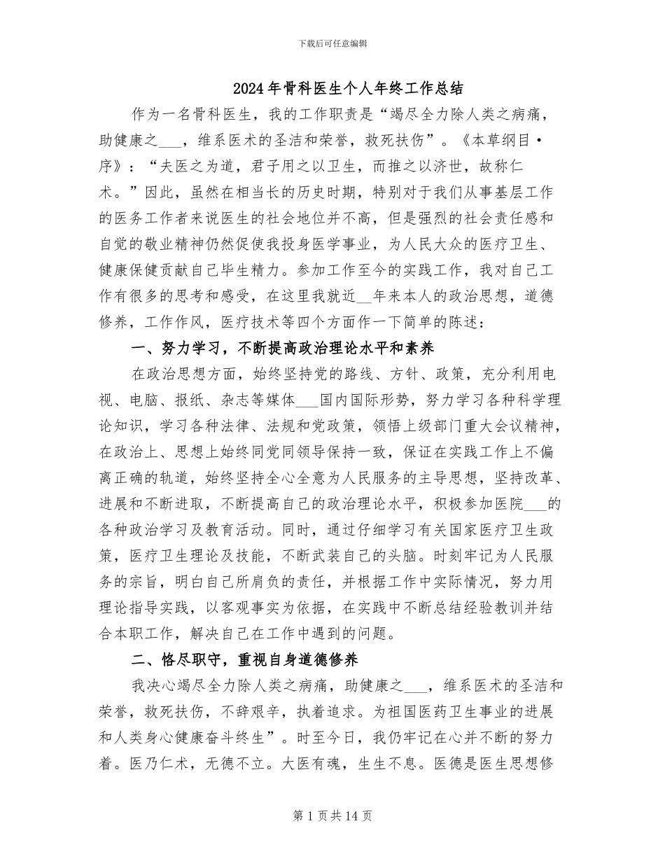 2024年骨科医生个人年终工作总结_第1页