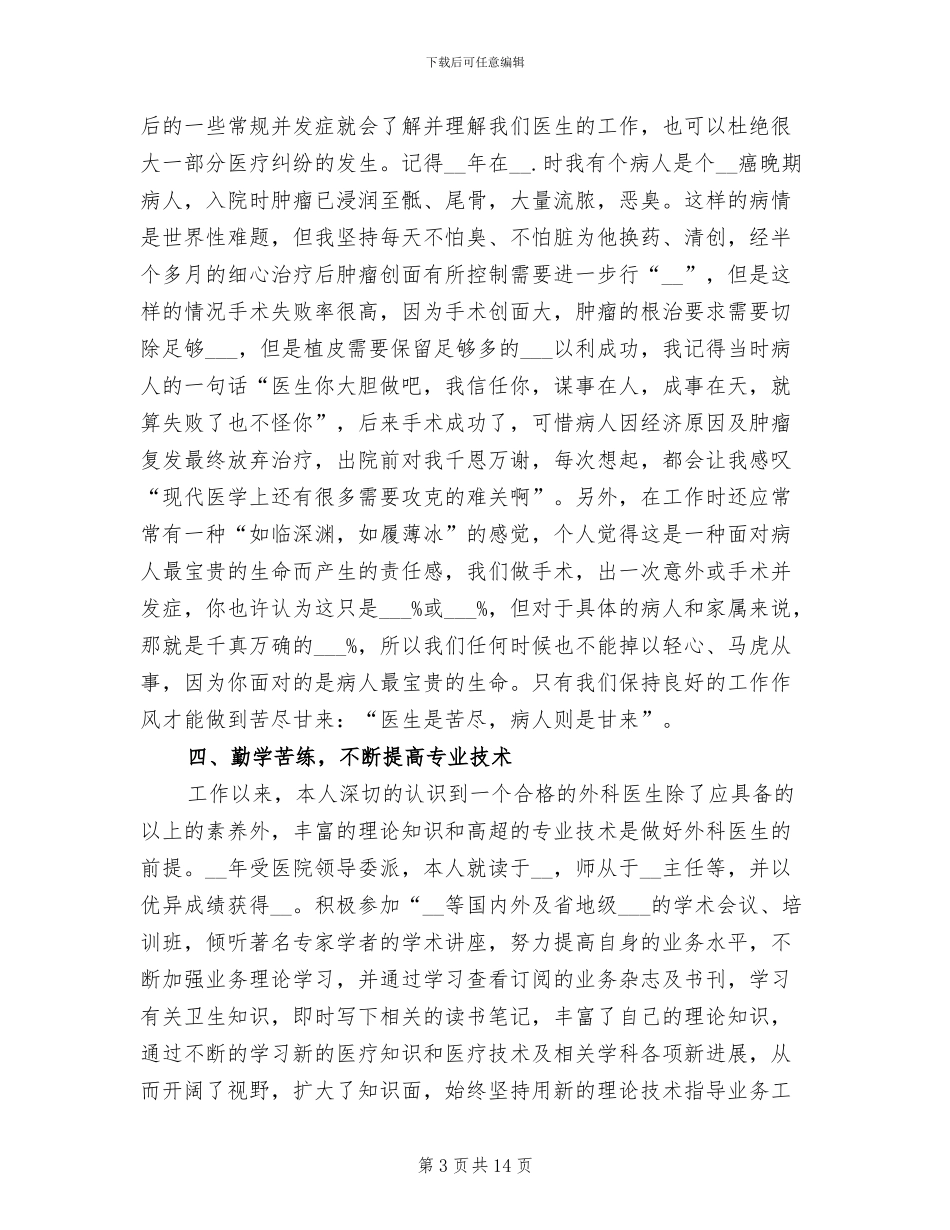 2024年骨科医生个人年终工作总结_第3页