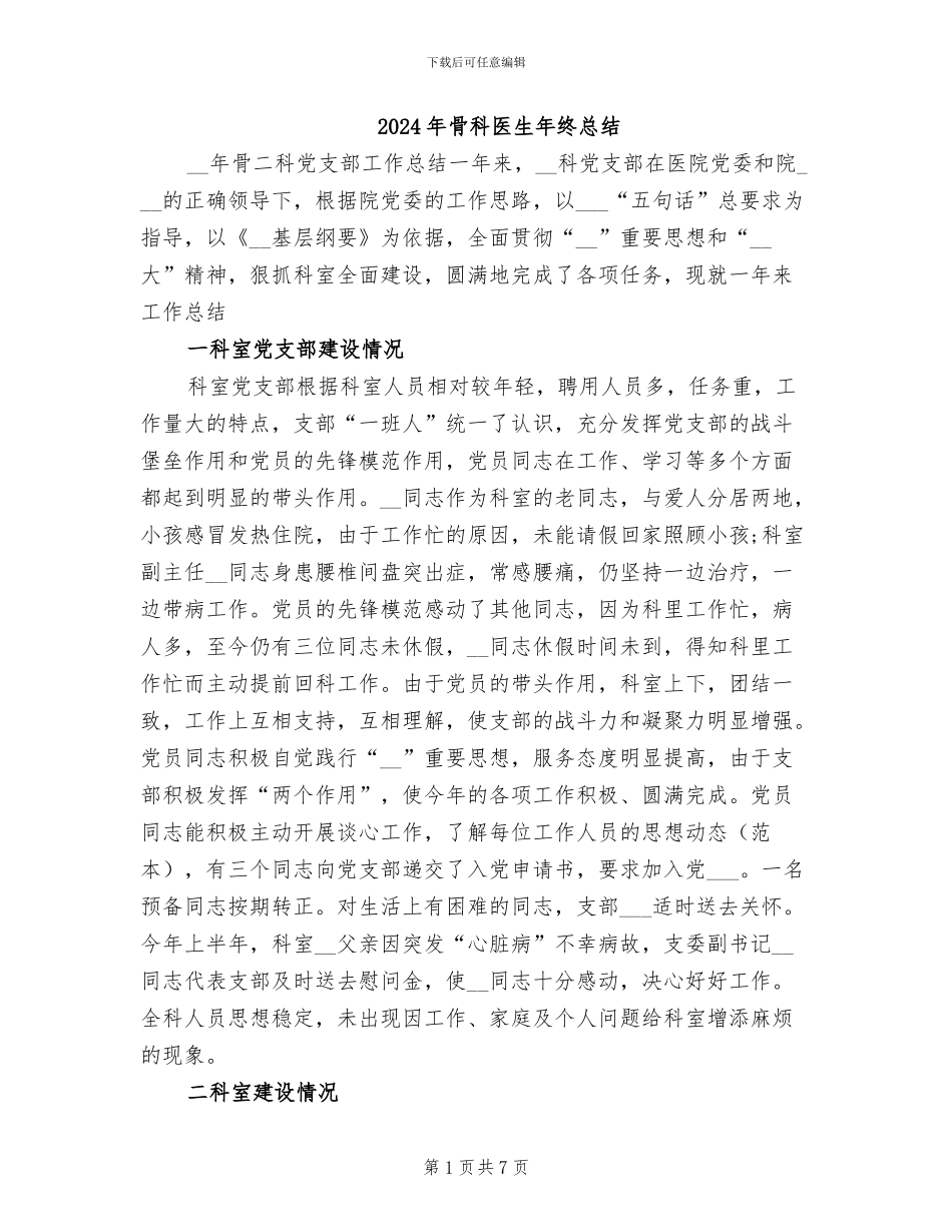 2024年骨科医生年终总结_第1页