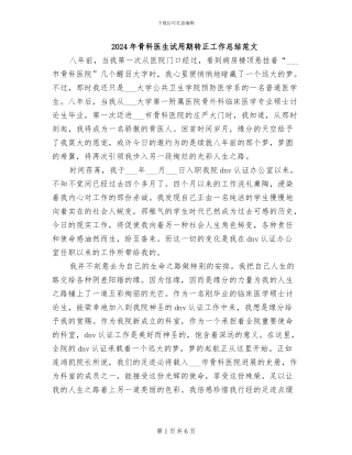 2024年骨科医生试用期转正工作总结范文